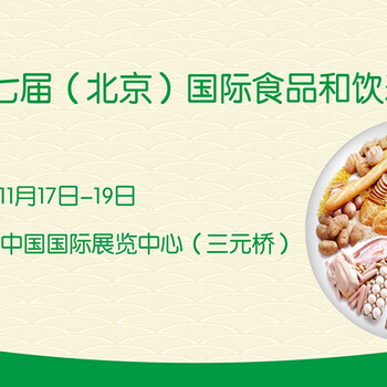 2017第十七届（北京）国际食品和饮料展览会