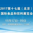 2017第十七届（北京）国际食品和饮料展览会