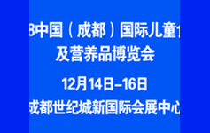 2018中国成都国际儿童食品营养品展