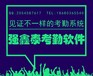 广东汕头客户验厂系统导入总工时就能得到打卡明细记录