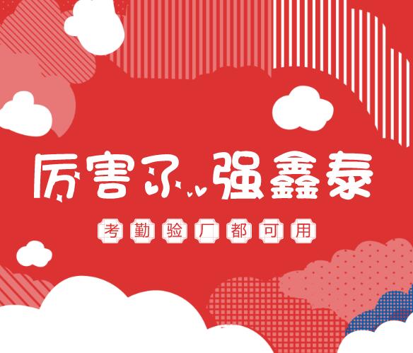 广东清远家居用品行业Bon-ton验厂选择强鑫泰，办公好轻松