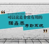 选择强鑫泰人力资源管理系统考勤薪资软件你不会后悔