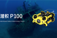 潜鲛P100水下机器人水下拍摄无人机厂家直销