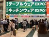 2018日本東京國際餐具廚具展覽會