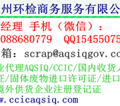 固体废料进口CCIC证书代理