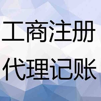 广州花都各区域工商年检工商注册税务代理记账