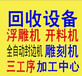 出售回收二手开料机二手雕刻机激光雕刻机