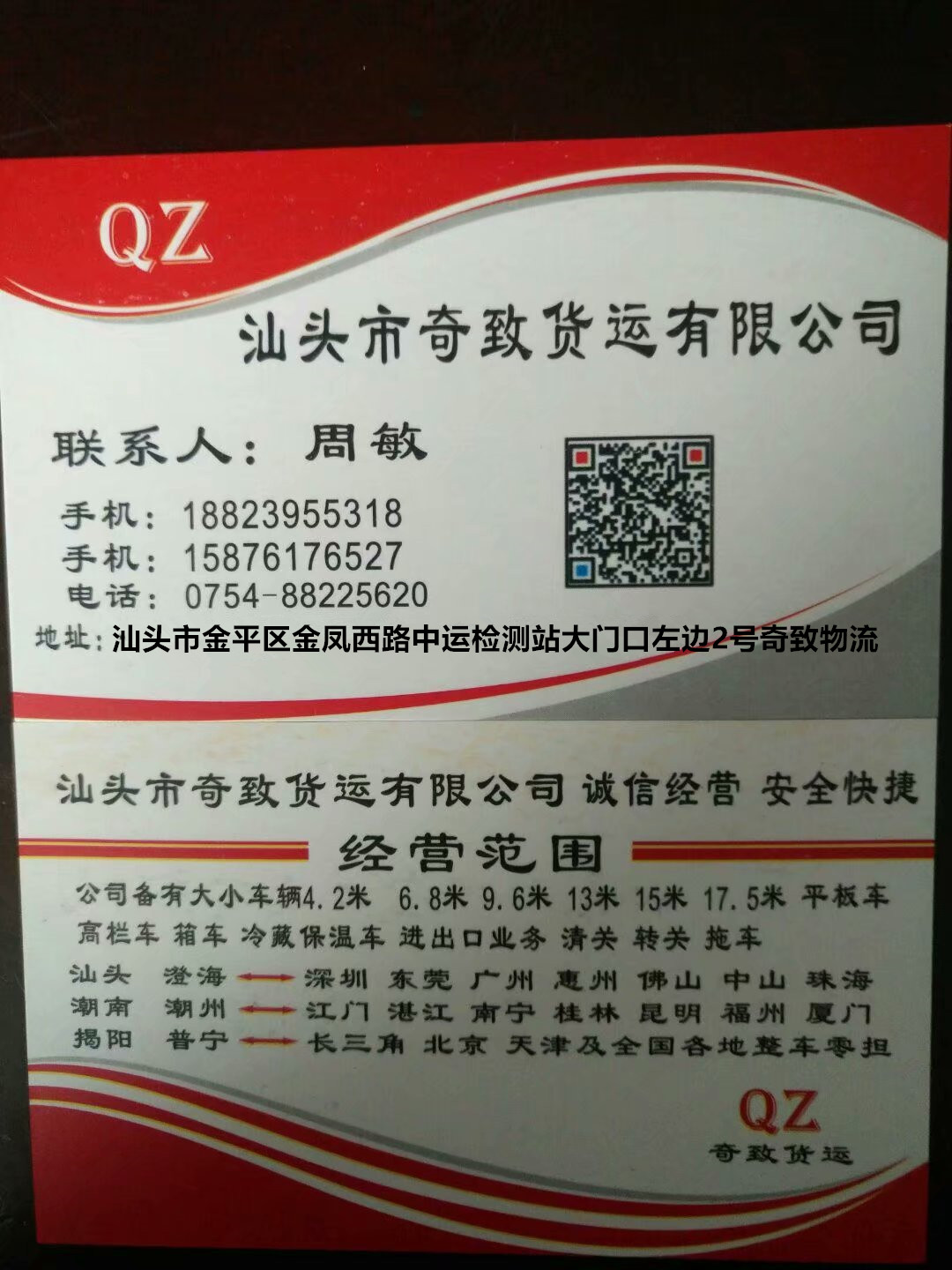 汕头市奇致货运有限公司