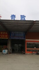 汕头市奇致货运有限公司