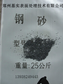 臨潁鋼丸廠家鄭州基實(shí)專業(yè)生產(chǎn)G14鋼砂價格優(yōu)惠