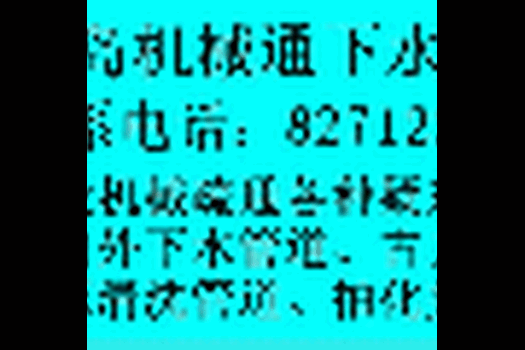 崂山区投下水道清洗管道化粪池清理通古力管道