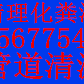 青岛管道疏通市北区机械投下水道马桶疏通