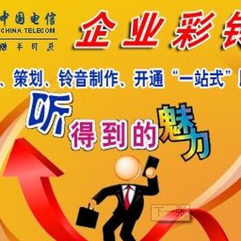 免费企业彩铃怎么弄移动联通电信免费企业彩铃制作软件平台