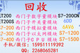 南京回收西门子触摸屏6AV6643/644