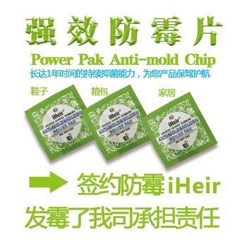 家具防霉片，具有防霉除臭功能的广州艾浩尔iHeirPowerPak