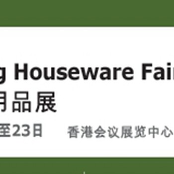 2021年香港家庭用品展覽會