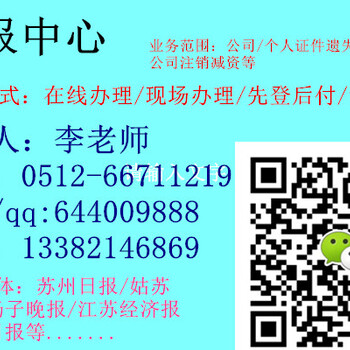 苏州日报广告部遗失声明0512-6671-1219---苏州日报遗失声明电话