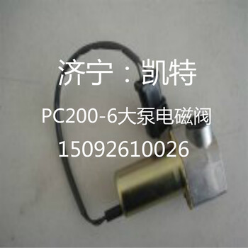 出售小松原装配件小松PC200-6大泵电磁阀
