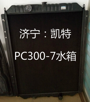 小松挖掘机配件小松PC300-7水箱