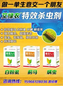 厂家艾绿农-蓟马/螨虫/白粉虱/红白蜘蛛/杀虫杀卵//长效可比先正达/拜耳/杜邦