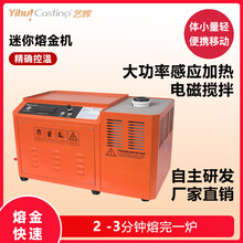 艺辉自产迷你熔金机1-2KG中频感应熔金高量熔炼炉加热3分钟持续工作