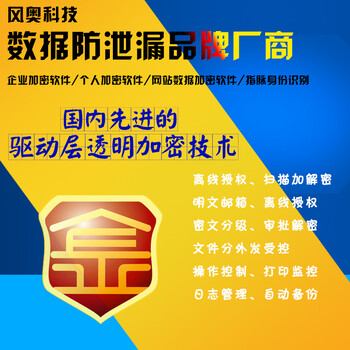 河北企业文档加密软件厂商_研发文档加密_设计图纸加密_风奥科技