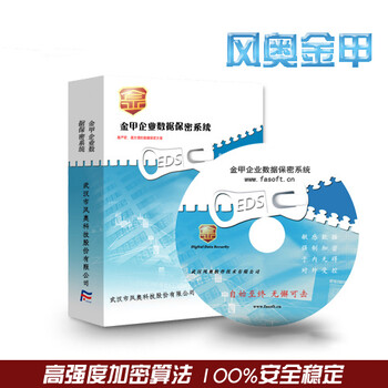 江苏性价比的电脑文档加密软件_一次购买终身使用软件，上海风奥科技