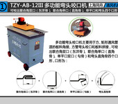 上海同舟TZY-AB-12III多功能弯头咬口机（又称辘骨机,咬缝机,咬边机）