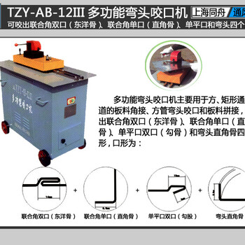 上海同舟TZY-AB-12III多功能弯头咬口机（又称辘骨机,咬缝机,咬边机）
