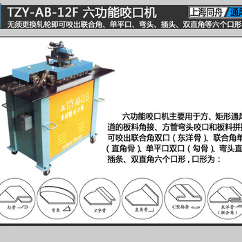 上海同舟TZY-AB-12F六功能咬口机（又称辘骨机,咬缝机,咬边机）