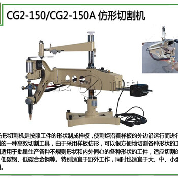 CG2-150，CG2-150A仿形切割机