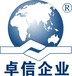 杭州卓信经济信息咨询有限公司专业注册离岸公司