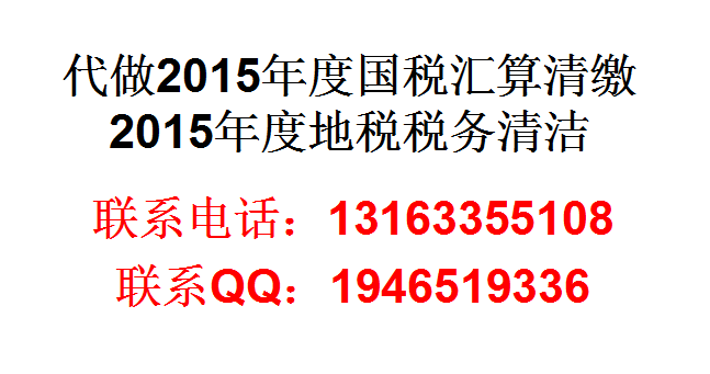 【代做2015年国税汇算清缴和2015年地税清洁