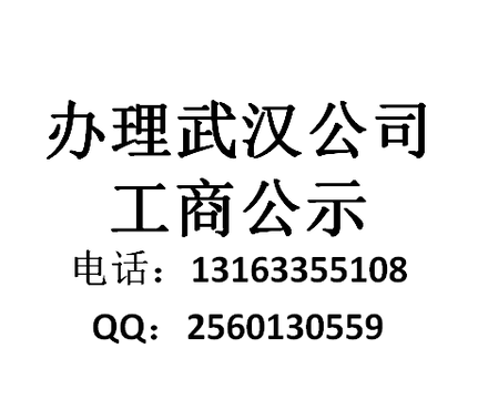 【办理武汉公司营业执照工商年检公示】_黄页