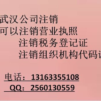 公司注销为什么比公司注册时麻烦？公司注销的费用是？