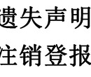 如何在报纸上刊登遗失声明及注销公告？多久时间可以见报？