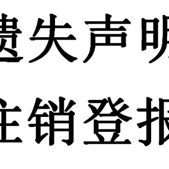 如何在报纸上刊登遗失声明及注销公告？多久时间可以见报？