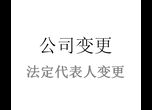 武汉公司法定代表人变更需要多少钱？手续麻烦吗？图片