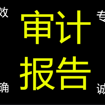 现在出具审计报告都要四表一注怎么办