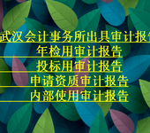 武汉会计事务所出具审计报告费用需要签审计约定书吗