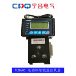 NCM605济宁宁昌电机智能监控装置