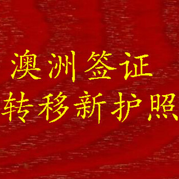 上海骐偲公司办理澳大利亚签证转移新护照