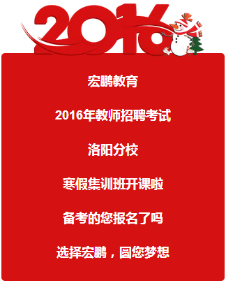 【2016年洛阳招教考试培训班火热预报名中】