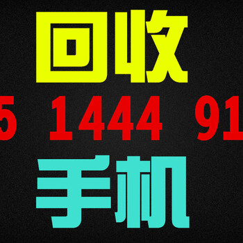 吉林市提高回收苹果x手机跟iphone8手机