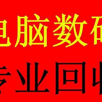 吉林市上门回收电脑免费评估二手价值