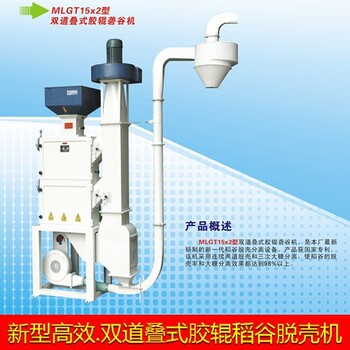 深圳哈欧双道叠式胶辊砻谷机稻谷脱壳机打谷碾谷机水稻剥壳机糙米设备厂家