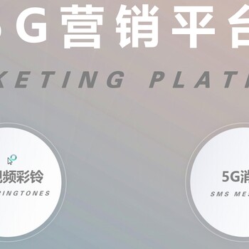 5G视频彩铃订制，5G消息群发，5G服务号订制，5G视频彩玲全国招商