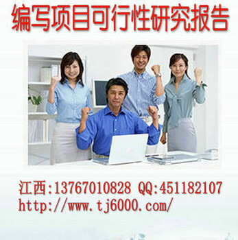 萍乡市编写项目可行性研究报告