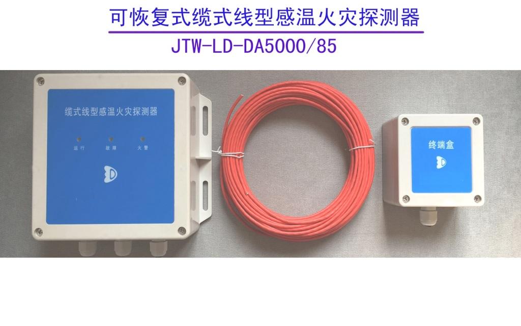 JTW-LD-DA5000/85缆式线型感温火灾探测器