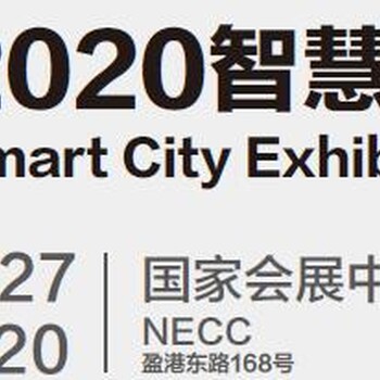 2020智慧城市展